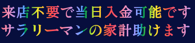 早くお金を借りたいならすぐに借りれる